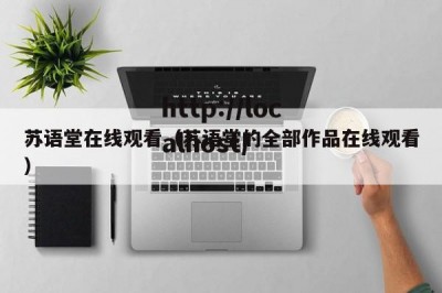 苏语堂在线观看（苏语堂的全部作品在线观看）