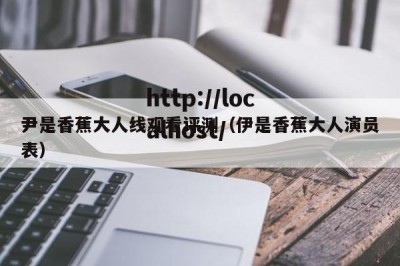 尹是香蕉大人线观看评测（伊是香蕉大人演员表）