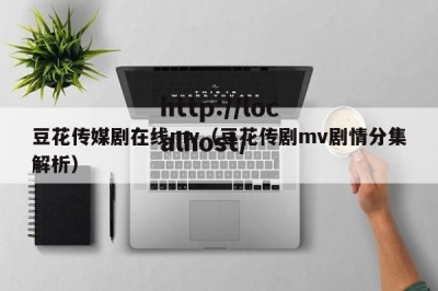 豆花传媒剧在线mv（豆花传剧mv剧情分集解析）