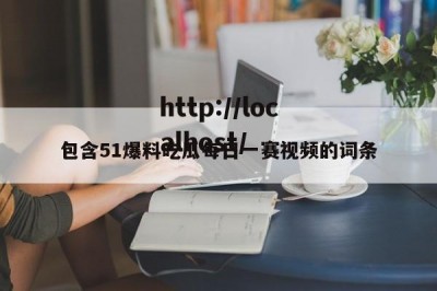 包含51爆料吃瓜每日一赛视频的词条