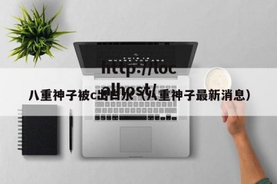 八重神子被c出白水（八重神子最新消息）