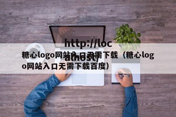 糖心logo网站入口无需下载(糖心logo网站入口无需下载百度)