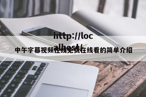 中午字幕视频在线免费在线看的简单介绍