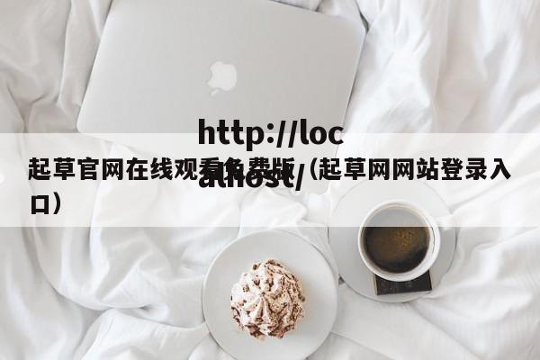起草官网在线观看免费版(起草网网站登录入口)
